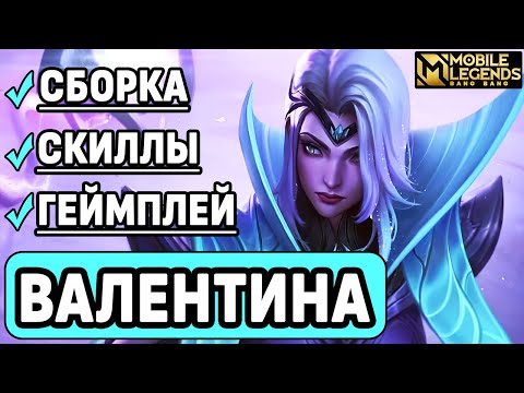 Видео: ВАЛЕНТИНА НОВЫЙ ГЕРОЙ ОБЗОР МОБАЙЛ ЛЕГЕНДС / MOBILE LEGENDS: BANG BANG