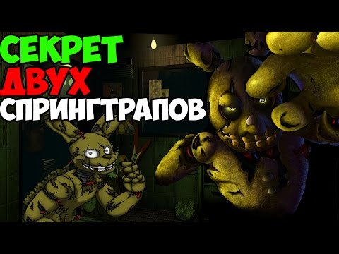 Видео: Five Nights At Freddy's 3 - ФАНТОМ СПРИНГТРАПА! - 5 Ночей у Фредди