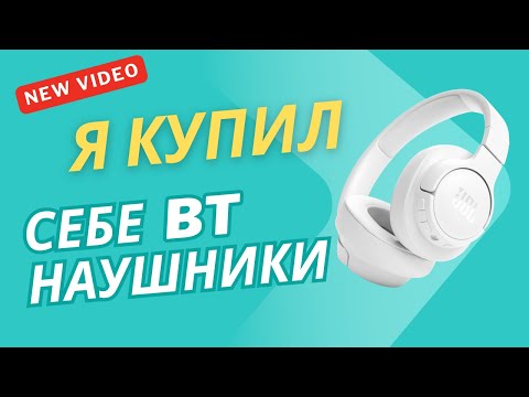 Видео: Я купил наушники JBL Tune 720 BT: Обзор качества звука и удобства