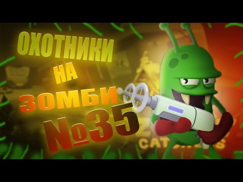Видео: ПОКА КИТАЙ/ (ПРОХОЖДЕНИЯ №35) [Zombie Catchers] / BaHa12