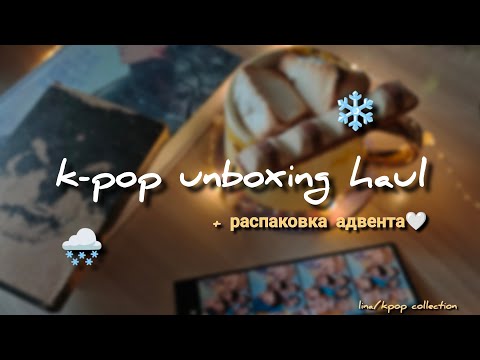 Видео: k-pop unboxing ❄️ + распаковка адвента для коллекционера/ bts, monsta x, skz (bangchan)