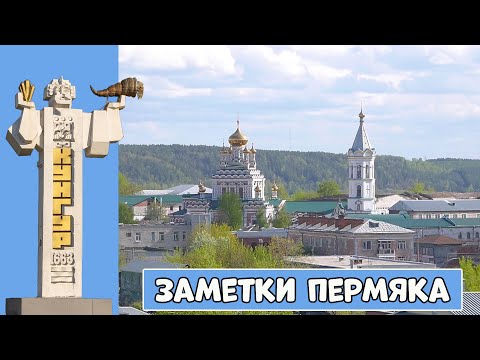 Видео: Заметки Пермяка - Кунгур