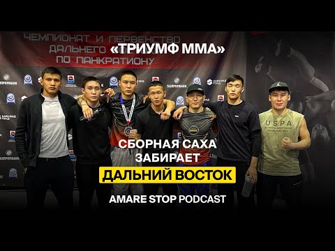 Видео: Триумф ММА (1 часть) - PODCAST #19 AMARE STOP
