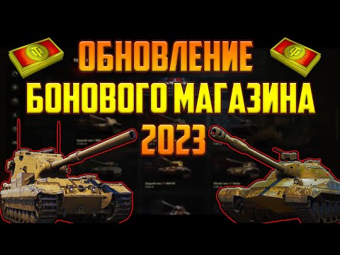 Видео: ОБНОВЛЕНИЕ БОНОВОГО МАГАЗИНА 2023! FV215b (183) ЗА БОНЫ!?