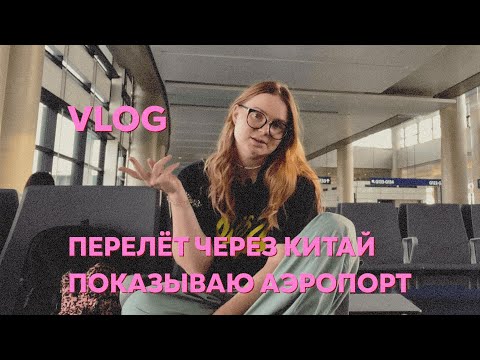 Видео: 9; ПЕРЕСАДКА В ШАНХАЕ БЕЗ ВИЗЫ, CHINA EASTERN AIRLINES, В МАНИЛУ ЧЕРЕЗ КИТАЙ