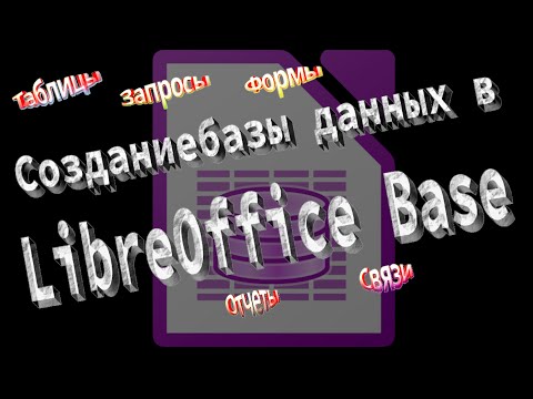 Видео: Создание базы данных в LibreOffice Base