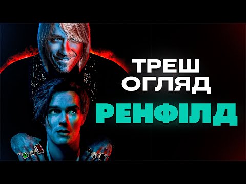 Видео: "Ренфілд" Треш Огляд I Сучасний крінж про ЧУПАКАБРУ?