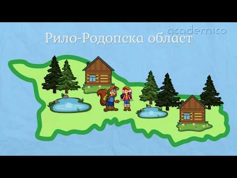 Видео: Рило-родопска област - Човекът и обществото 4 клас | academico