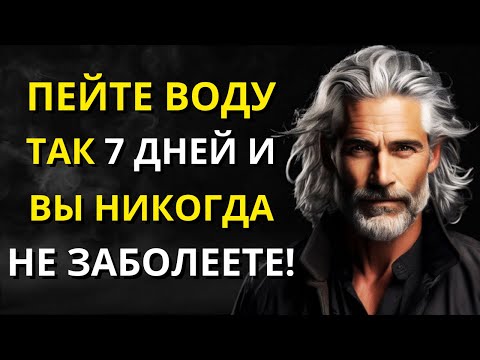 Видео: 99% людей не знают, как правильно пить воду l Мудрость для жизни | СТОИЦИЗМ