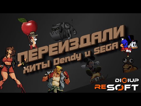 Видео: Современные ремейки 8bit 16bit консольных хитов NES (Dendy) и SEGA