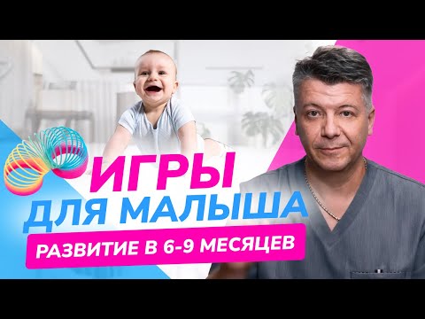 Видео: Простые РАЗВИВАЮЩИЕ игры с малышом в 6-9 месяцев