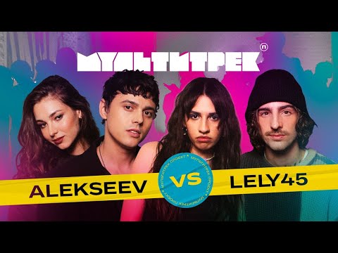 Видео: МУЛЬТИТРЕК: LELY45 vs ALEKSEEV | ведучі Володимир Дантес та Даша Кубік | випуск 5