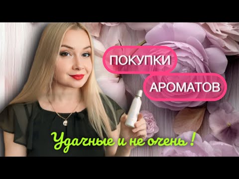 Видео: ПОКУПКИ АРОМАТОВ . Удачные и не очень. 😍☘️🌈☔️🍓