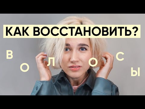 Видео: Как и чем восстановить волосы после окрашивания?