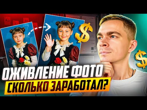Видео: Заработок на ИИ: оживляем старые фото. Получится ли заработать?