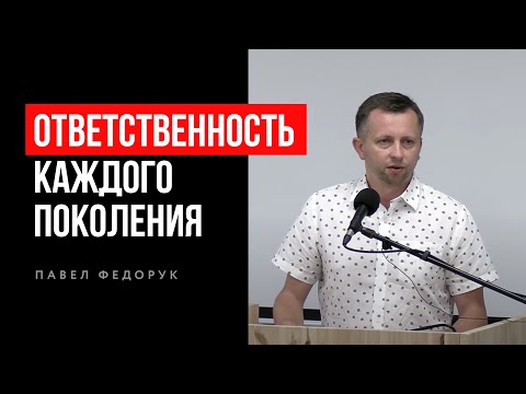 Видео: Ответственность каждого поколения | Павел Федорук