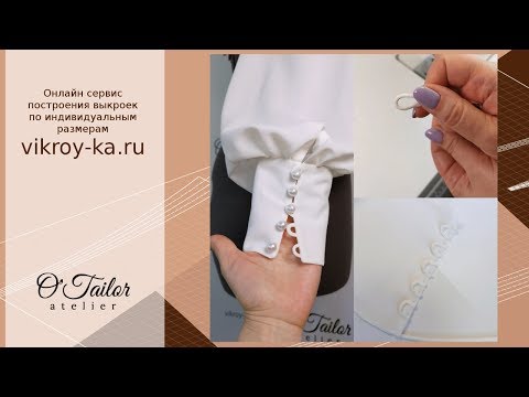 Видео: Шьем рукав. Навесные петли из шнура основной ткани.  Пошив красивого рукава с манжетами. Часть 3