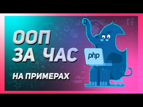 Видео: ООП PHP ЗА ЧАС! | ОСНОВЫ PHP ДЛЯ НАЧИНАЮЩИХ | НА ПРАКТИКЕ