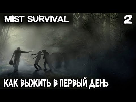 Видео: Mist Survival – с чего начать выживание, где жить, как приготовить еду и добыть чистую воду #2