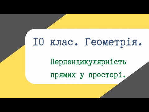 Видео: Урок 17. Перпендикулярність прямих у просторі.