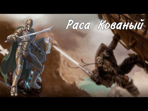 Видео: Раса Кованый Днд Эбберон