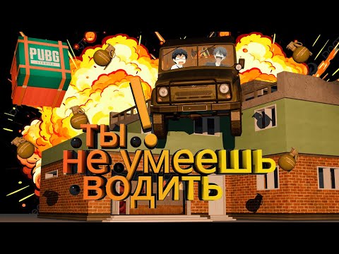 Видео: Я Поведу!! | Смешные Моменты PUBG