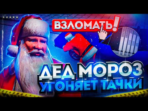 Видео: ДЕД МОРОЗ УГОНЯЕТ ТАЧКИ В ГТА 5 РП | ГОСНИКИ В ШОКЕ | МАДЖЕСТИК РП