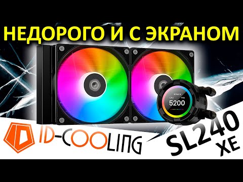Видео: ID-Cooling SL240 XE — доступная AIO СЖО с экраном LCD