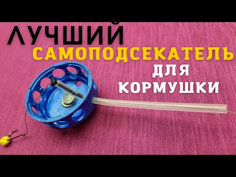 Видео: Крутой автоподсекатель для кормушек типа Флет Пробка и тд