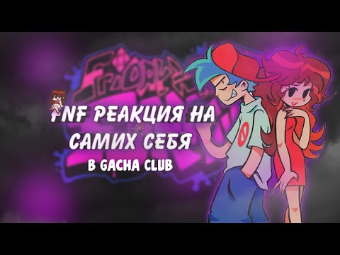 Видео: Реакция FNF на самих себя  "Часть 1". Gacha Club.