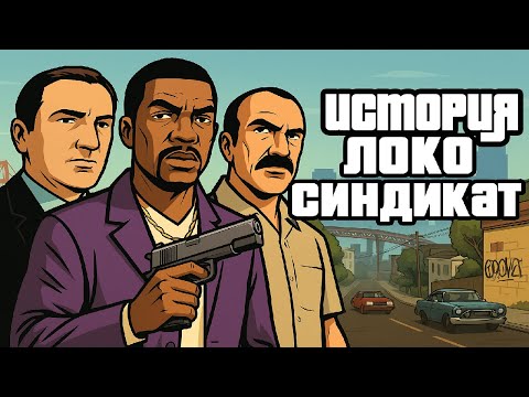 Видео: Локо Синдикат: Кто стоит за мафией Сан-Фиерро?
