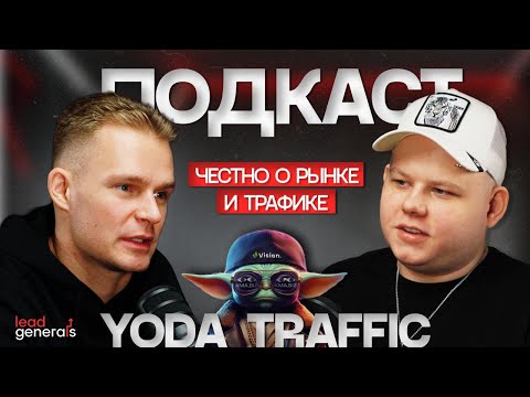 Видео: Подкаст с Yoda Traffic — честно о рынке, трафике и командной игре