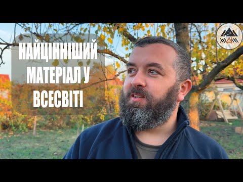 Видео: НАЙЦІННІШИЙ МАТЕРІАЛ У ВСЕСВІТІ /1732/ Майтеся файно