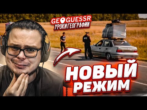 Видео: НОВЫЙ РЕЖИМ в GEOGUESSR! ДУЭЛИ СТАЛИ ЕЩЕ СЛОЖНЕЕ! УГАДАЙ МЕСТО ПО КАДРУ БЕЗ ДВИЖЕНИЙ!