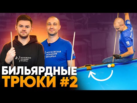 Видео: Сложные, но красивые удары в русском бильярде / Трюковые удары