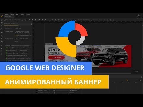 Видео: HTML5 баннер в Google Web Designer