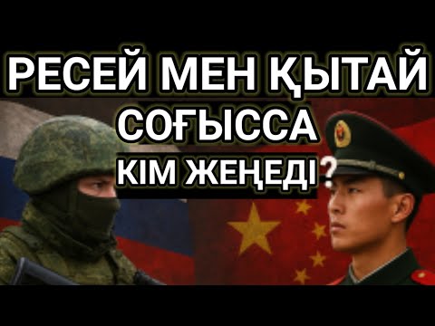 Видео: Ресей Мен Қытай Соғысса Кім Жеңеді? #жаңалықтар #қазақстанжаңалықтары #қызықтаймс #тренд #топ #рек 