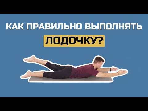 Видео: Как правильно выполнять "Лодочку"?