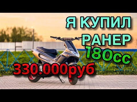 Видео: Обменял MARK II на РАНЕР 180, Стант, Подготовка к сезону