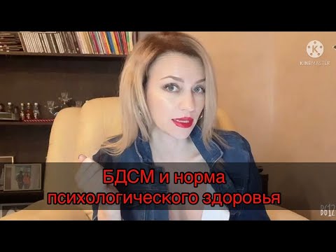 Видео: БДСМ и норма психологического здоровья