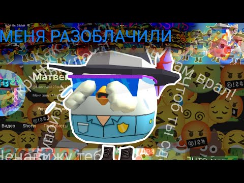 Видео: МЕНЯ РАЗОБЛАЧИЛИ....... ответка на разоблачение