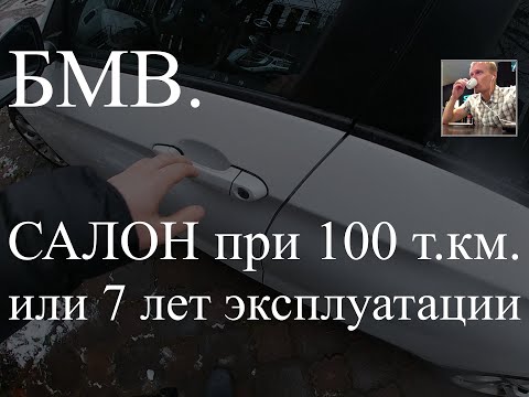 Видео: Как выглядит салон БМВ при 100 000 пробега или 7 лет эксплуатации?