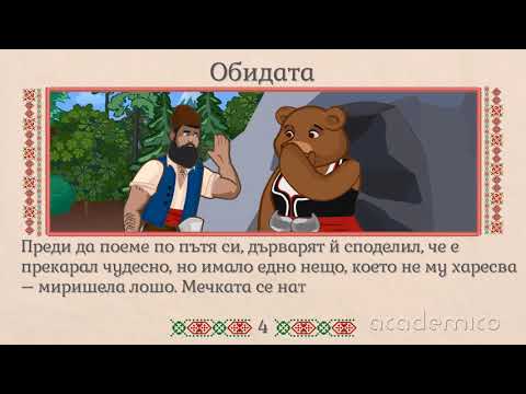 Видео: Преразказ на народна приказка - Български език и литература 2 клас | academico