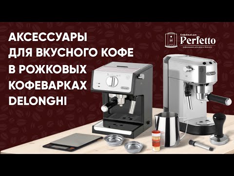 Видео: Что нужно для вкусного кофе в рожковой кофеварке Delonghi. Выбираем темпер, питчер, бездонник и т.д.