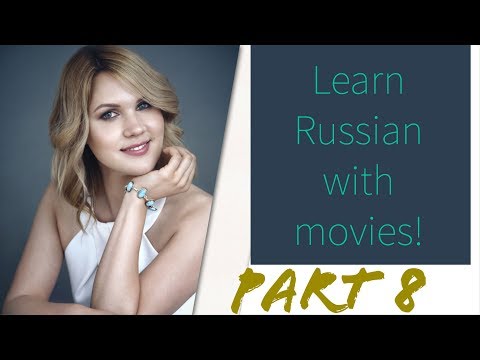 Видео: Learn Russian with movies! "Breakfast at Daddy's" - "Завтрак у папы" Part 8