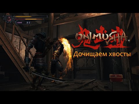 Видео: [Первое прохождение] Onimusha: Warlords, №8