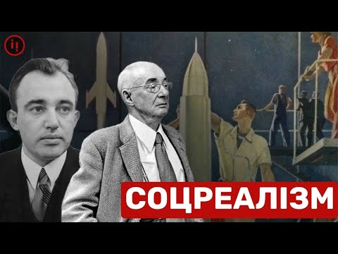 Видео: СОЦРЕАЛІЗМ І ЙОГО БАРОНИ