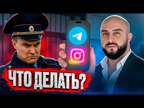 Видео: Как законно отказать полиции в проверке телефона в 2025