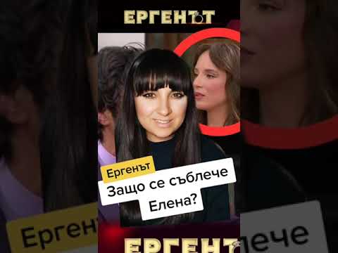 Видео: Защо се съблече Еленеа и каква е стратегията й? ЕРГЕНЪТ