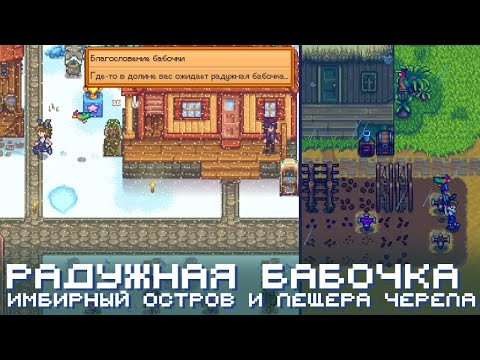 Видео: Поиски бабочки и огородные дела на острове // Прохождение Stardew Valley 1.6 #40